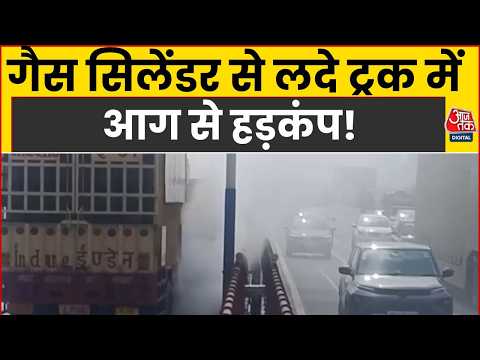 Noida Sector 18 से Sector 61 जाने वाले Elevated Road पर Gas Cylinder से लड़े ट्रक में आग से हड़कंप!
