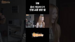 좀비게임하다가 인생 교훈 얻은 썰 #izna #이즈나 #이즈나의_여름방학