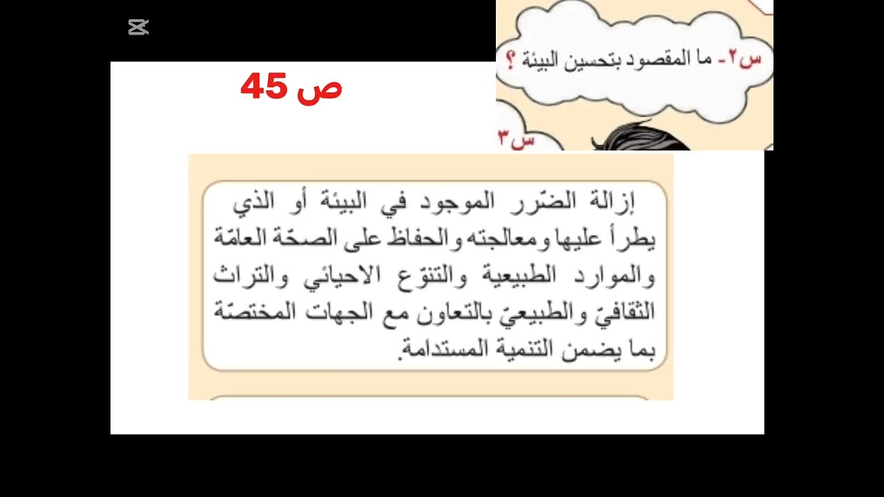 حل اسئلة الأخلاقية للصف ( الثاني متوسط ) ص 43 و 44 و 45 المنهج الجديد 2026 . 