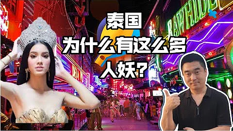 【老張看泰國】為什麼泰國有這麼多的人妖？據說每天16人感染愛滋病 - 天天要聞