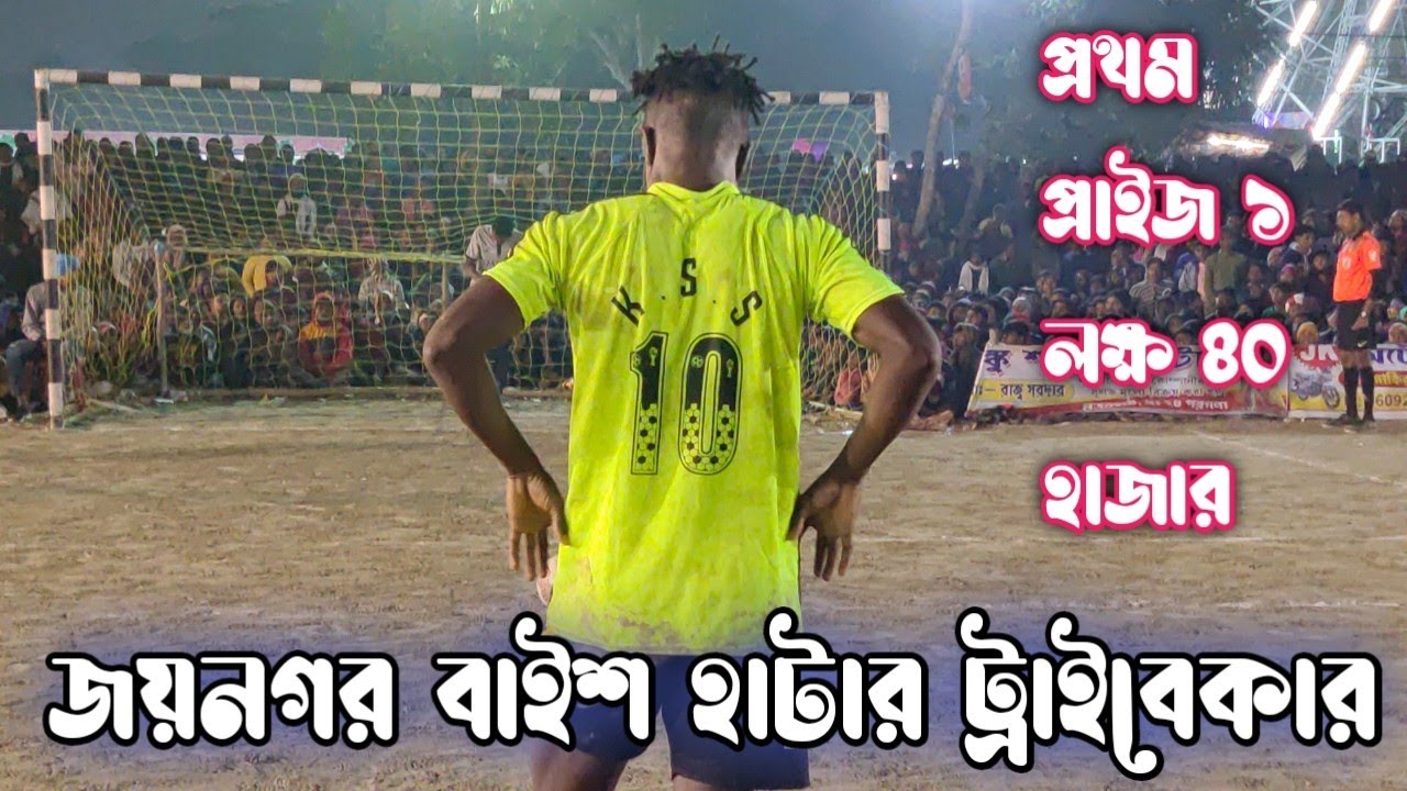 জয়নগর বাইশ হাঁটার ১ লক্ষ ৪০ হাজার ট্রাইবেকার🔥⚽🏆 youth club baishata football live