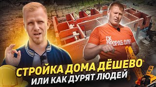 видео: УЖАСЫ ЧАСТНЫХ ДОМОВ. КАК ЛЮДЕЙ НАЁ%ЫВАЮТ НА СТРОЙКЕ. ПРОРАБ ОЛЕГ РАССКАЗЫВАЕТ О ПРОФЕССИИ СТРОИТЕЛЯ. картинка: УЖАСЫ ЧАСТНЫХ ДОМОВ. КАК ЛЮДЕЙ НАЁ%ЫВАЮТ НА СТРОЙКЕ. ПРОРАБ ОЛЕГ РАССКАЗЫВАЕТ О ПРОФЕССИИ СТРОИТЕЛЯ.