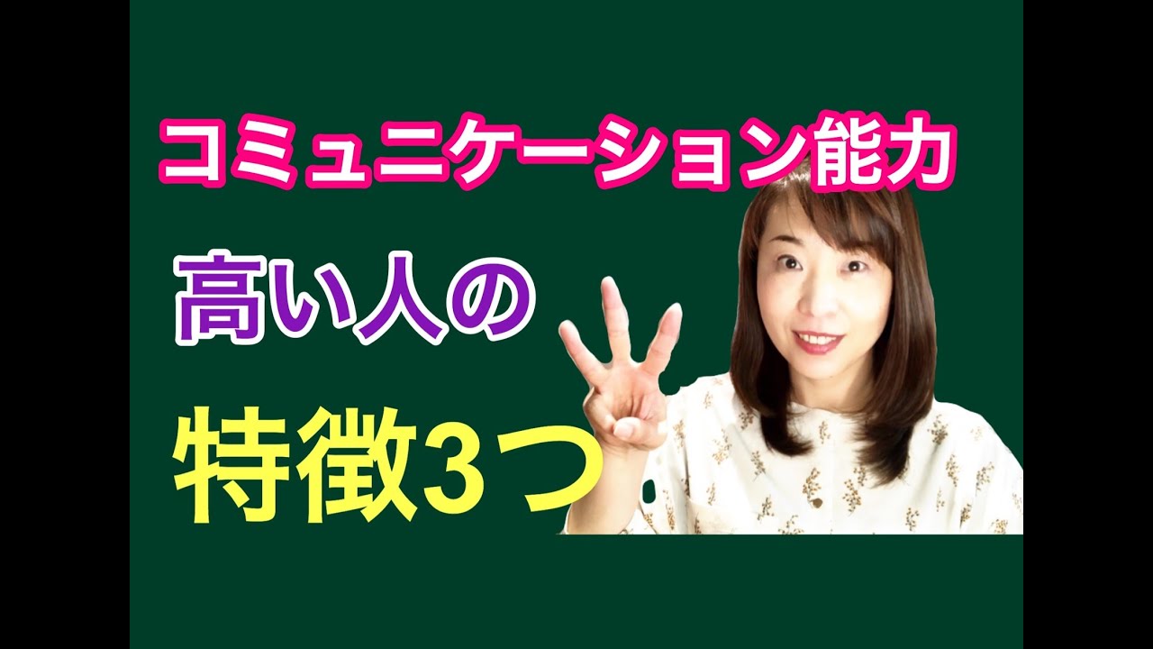 コミュニケーション能力が高い人の3つの特徴 Youtube コミュニケーション能力が高い人の3つの特徴 Youtube