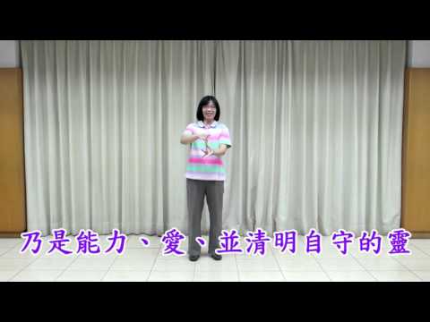 2016台中市親子健康生活園 剛柔順  剛-提摩太後書一章6~7節 帶動唱