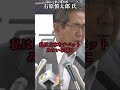 【石原慎太郎】朝◯新聞に物申す... #shorts