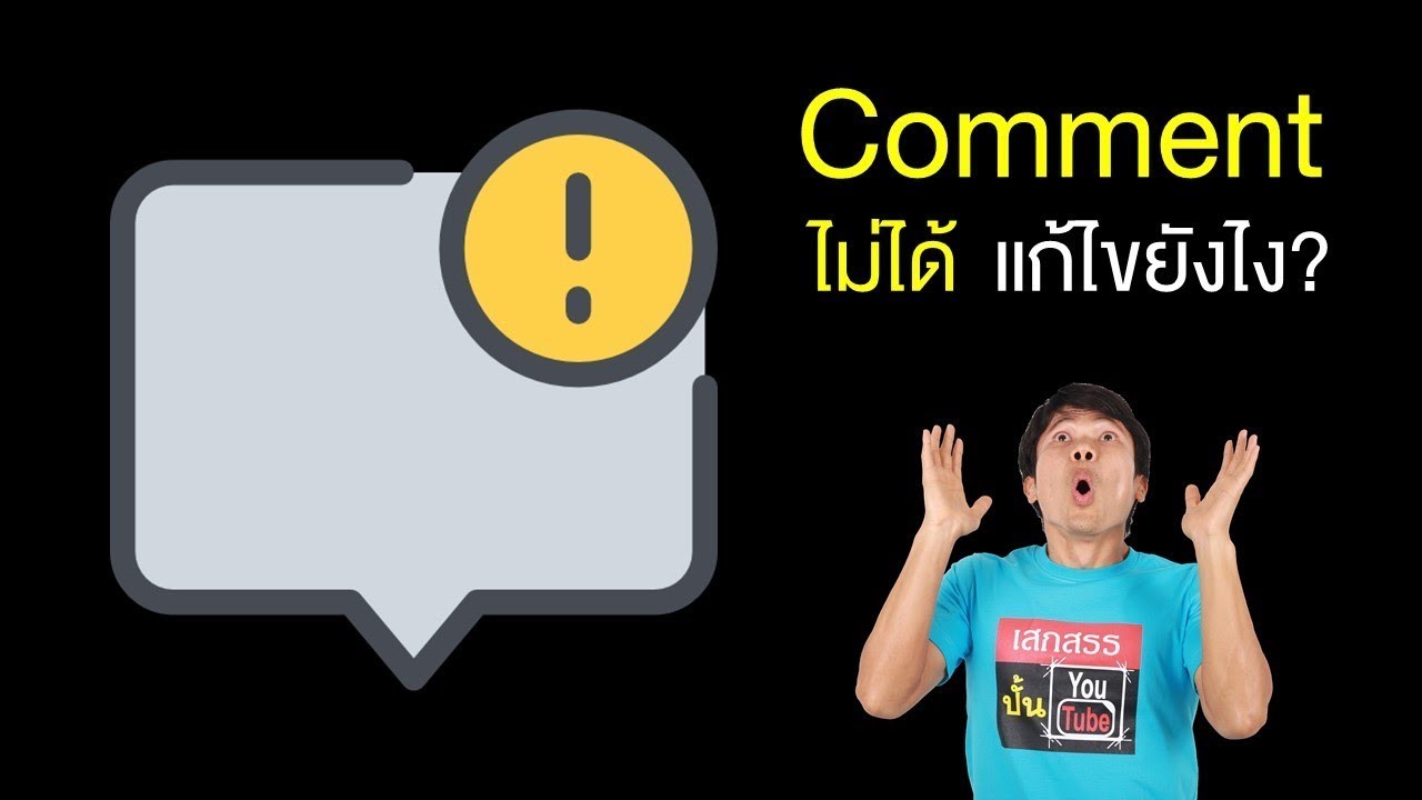 ไม่เห็นคอมเม้น youtube  Update New  ทำไม Comment ใน Youtube ไม่ได้ พร้อมวิธีแก้ไข