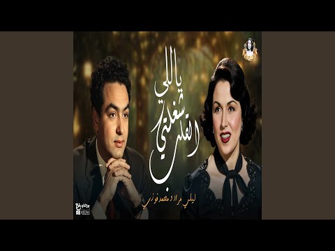 ياللي شغلتي القلب