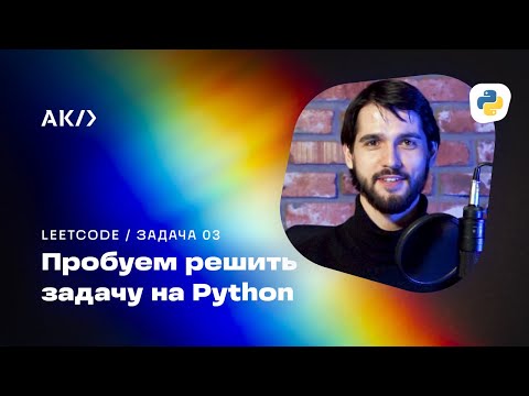 Видео: Решаем задачи с LeetCode. Программирование на Python. Алгоритмическая качалка с Валерой Петровым