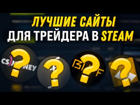 Лучшие сайты для трейда в steam | Заработок стим