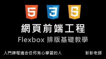 網頁前端工程入門：CSS3 Flexbox 排版基礎教學 By 彭彭
