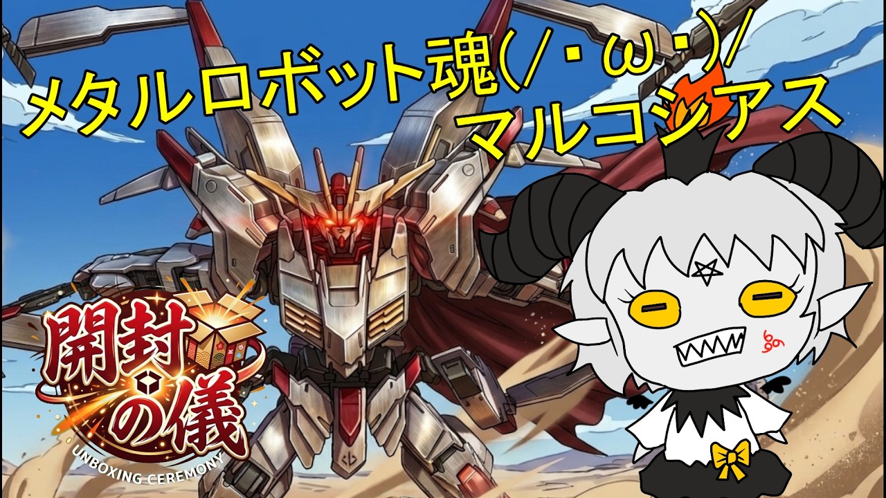 メタルロボット魂ガンダムマルコシアス(/・ω・)/開封の儀 - YouTube