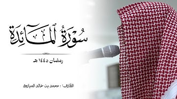 سورة "المائدة" كاملة رمضان ١٤٤٥ هـ | القارئ : محمد بن خالد المبارك