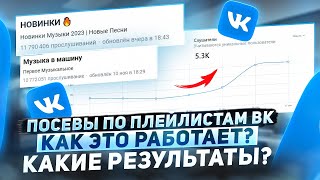 ПРОДВИЖЕНИЕ МУЗЫКИ ЧЕРЕЗ ПЛЕЙЛИСТЫ! ПОСЕВЫ ПО ПЛЕЙЛИСТАМ ВК. Как это работает? Какие результаты?