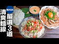 3種清爽麵線料理/3-Dish Soumen Noodles| MASAの料理ABC