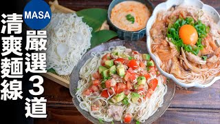 3種清爽麵線料理/3-Dish Soumen Noodles| MASAの料理ABC