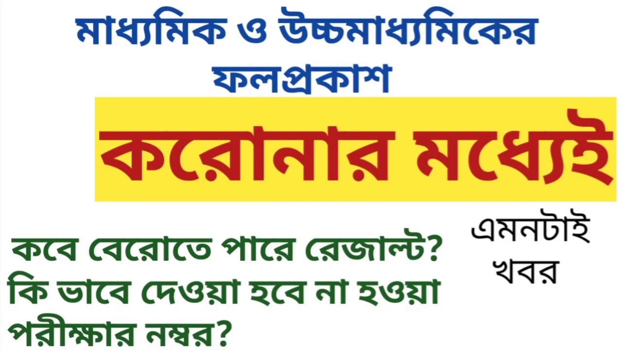 Madhyamik and Higher secondary result 2020 news