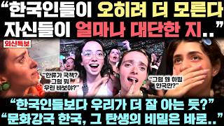 “전세계가 다 아는 데 한국인들은 아직도 잘 모른다” 글로벌 매체가 문화강국 한국을 제대로 분석한 실제 상황