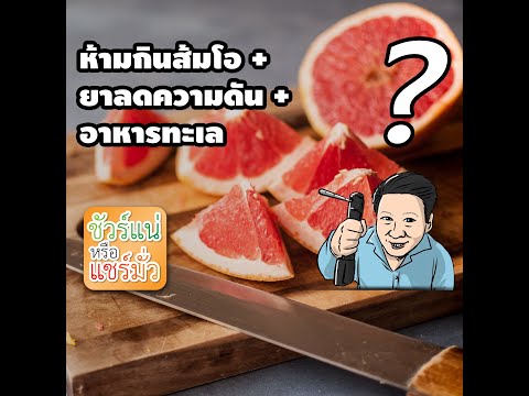 รายการ “ชัวร์แน่ หรือแชร์มั่ว” ep.52 ตอน “ห้ามกินส้มโอกับยาลดความดันและอาหารทะเล จริงหรือ? "