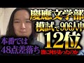 慶應に全ての模試でA判定なのに大逆転不合格した話