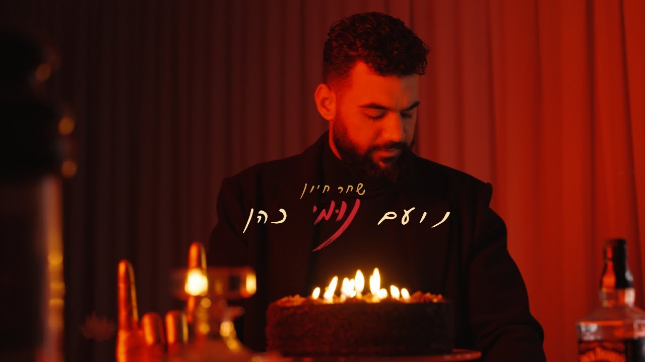 נועם "נומי" כהן מאת שחר חיון & אור