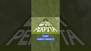 👀 Шлях рекрута: Нацгвардія