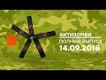 Антизомби — выпуск от 14.09.2018