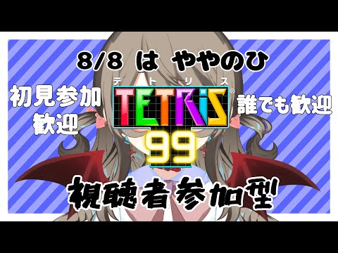 【  TETRIS99  】 ややのひﾊﾟｰﾄ２ ！ﾃﾄﾘｽ！久しぶりだけど全部破壊する！　【 烏羽やや / Vtuber 】