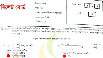 Hsc 2025 higher math 1st paper mcq solution sylhet board |উচ্চতর গণিত ১ম পত্র MCQ সমাধান সিলেট বোর্ড