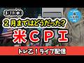 米CPIの相場への影響は!?変わらない中東情勢の緊迫感と商船三井の船舶への被害【しーさんのトレ乙配信 26/3/10 (火)】