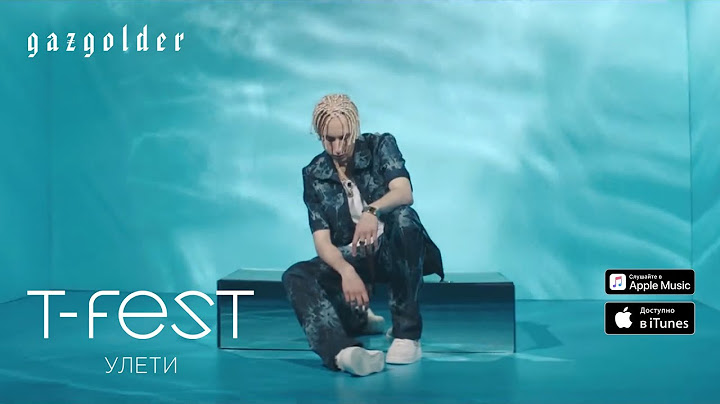 T-Fest - Улети