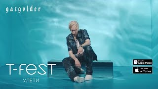 Video thumbnail of "T-Fest - Улети"