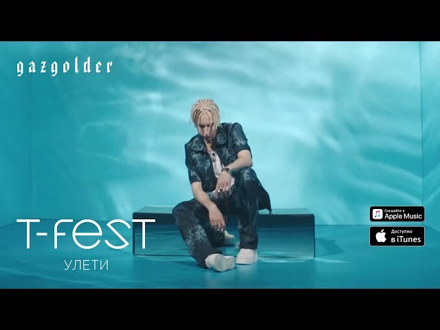 T-FEST - УЛЕТИ