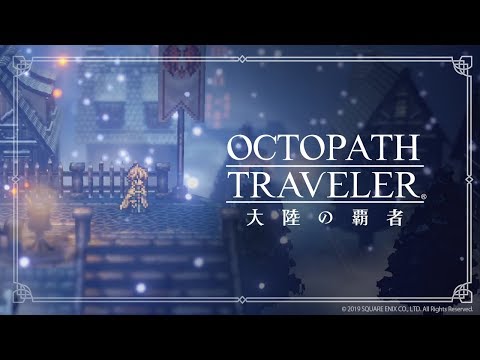 『オクトパストラベラー 大陸の覇者』 1st Trailer