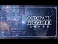 『オクトパストラベラー 大陸の覇者』 1st Trailer