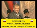 Ингушетия.Сильная речь Ахмат-Хаджи Кадырова на инаугурации генерала ЗЯЗИКОВА!