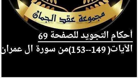 أحكام التجويد للصفحة (69) من آيه(149_153 ) سورة آل عمران #أحكام_التجويد