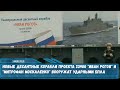 Новые десантные корабли проекта 23900 «Иван Рогов» и «Митрофан Москаленко» вооружат  БПЛА