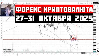 Прогноз Форекс и Криптовалют на 27 - 31 октября 2025 | Доллар, Рубль, Биткоин, Золото, Нефть
