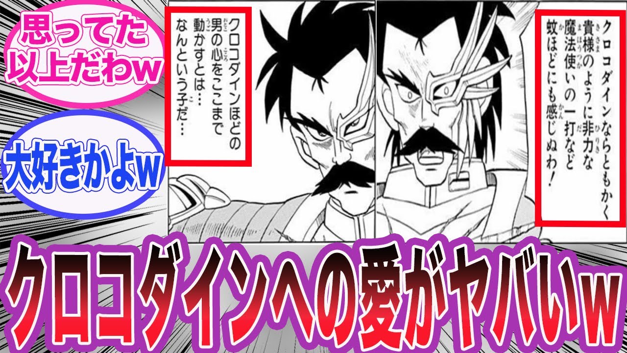 【ダイの大冒険】クロコダインの評価が異常に高すぎるバランを見た読者の反応集