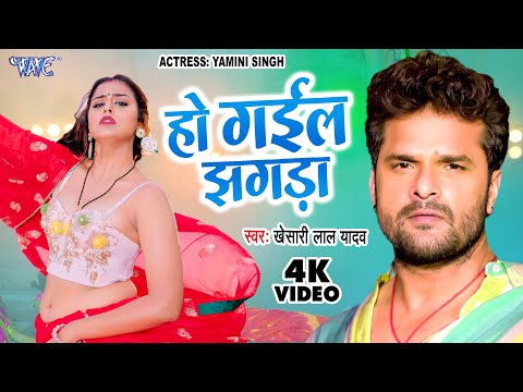 #Video - हो गईल झगड़ा | #Khesari Lal Yadav | Ho Gail Jhagda | #Yamini Singh | New Bhojpuri Song 2023