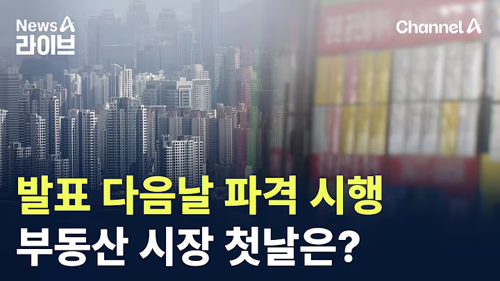 발표 다음날 파격 시행…부동산 시장 첫날은? / 채널A / 뉴스A 라이브
