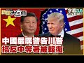 中美貿易緊張局勢升級