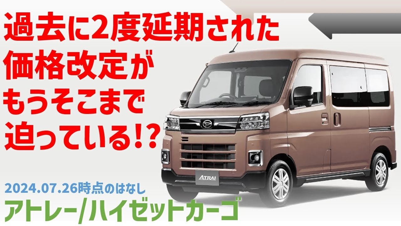 予想】アトレーやハイゼットカーゴも値上げか？！一部改良に伴う価格 