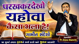 परखकर देखो यहोवा कैसा भला है // Gamit Bible Message // Pastor Dasu Mavchi