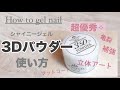 【ジェルネイル】私のおすすめ＊3Dパウダーの使い方＊亀裂・補強〜立体アートもこれひとつ！