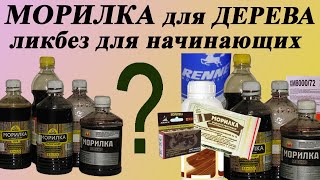 118. Морилка для дерева от А до Я. Какие бывают, как сделать, подготовка поверхности и нанесение.