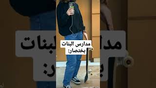 مدارس البنات باختصار  سمعها