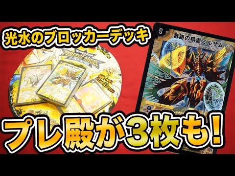 デュエルマスターズ michir Duel Masters] The birth of Milzam! A deck from 8 years ago