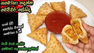 ✓ සමෝසා හදන්න මෙච්චර ලේසිද | how to make samosa recipe Goodfoodnila