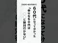 【60代の人生哲学】幸せな60代が、実はとっくに「卒業していた」5つの場所 #60代 #人間関係 #行かない場所 #人生相談 #手放す